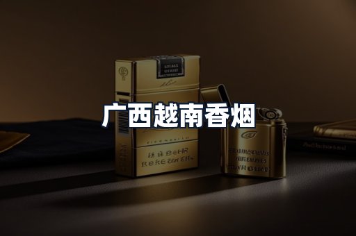 广西越南香烟